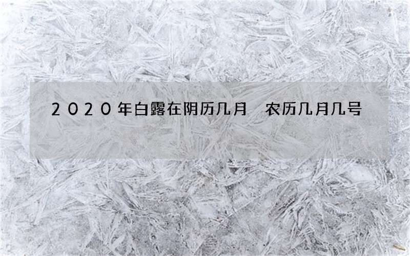 2020年白露在阴历几月 农历几月几号